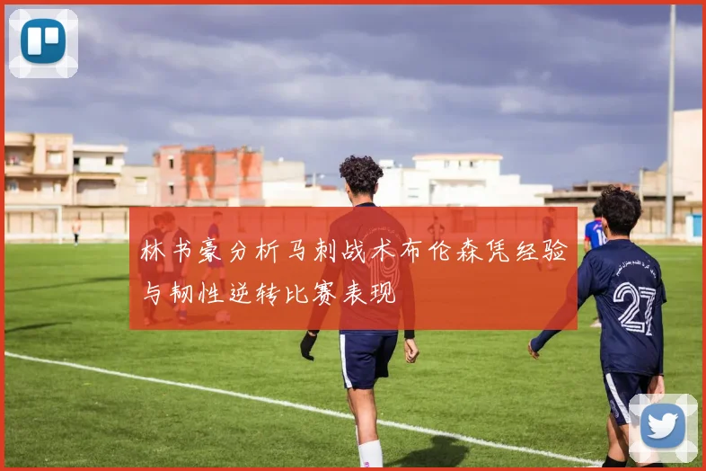 林书豪分析马刺战术布伦森凭经验与韧性逆转比赛表现