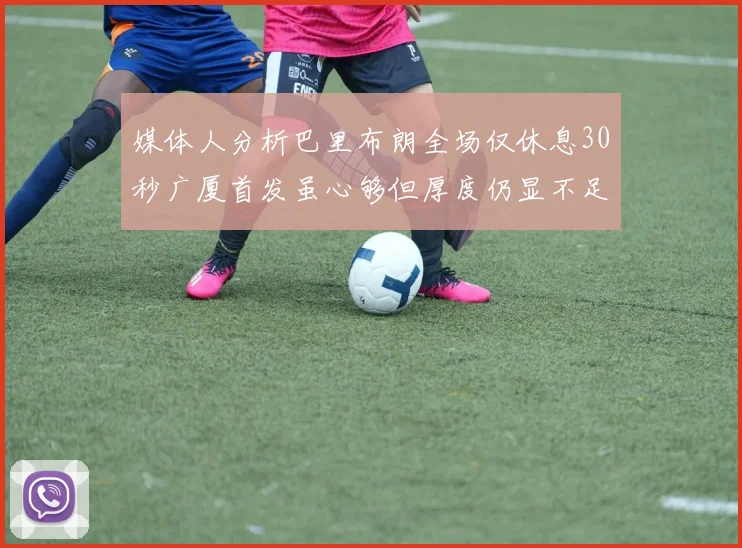 媒体人分析巴里布朗全场仅休息30秒广厦首发虽心够但厚度仍显不足