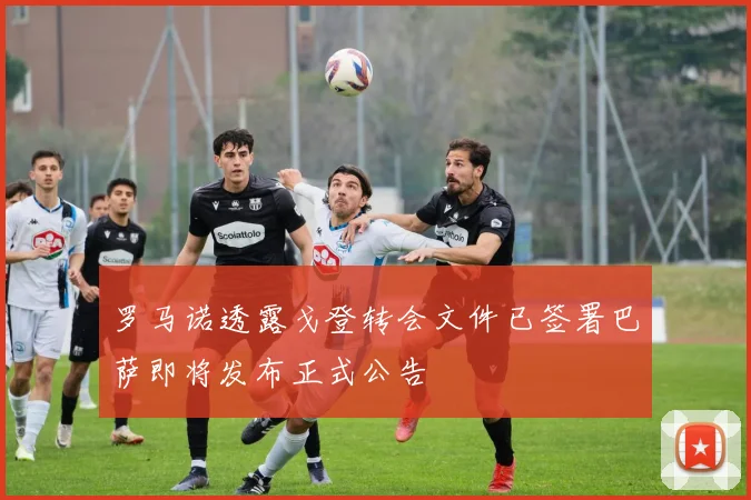 罗马诺透露戈登转会文件已签署巴萨即将发布正式公告