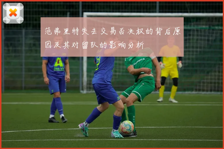 范弗里特失去交易否决权的背后原因及其对留队的影响分析