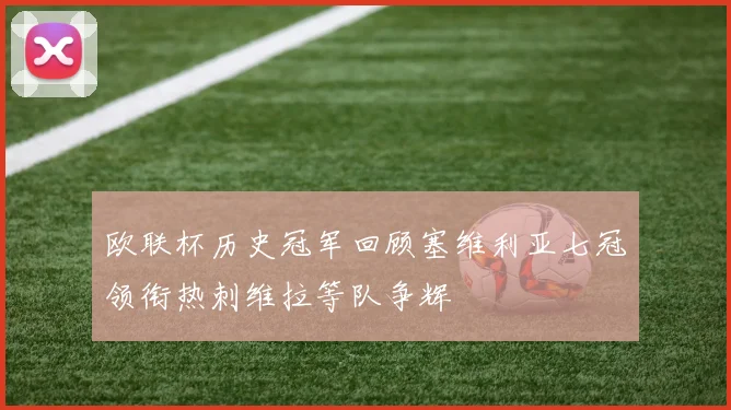 欧联杯历史冠军回顾塞维利亚七冠领衔热刺维拉等队争辉