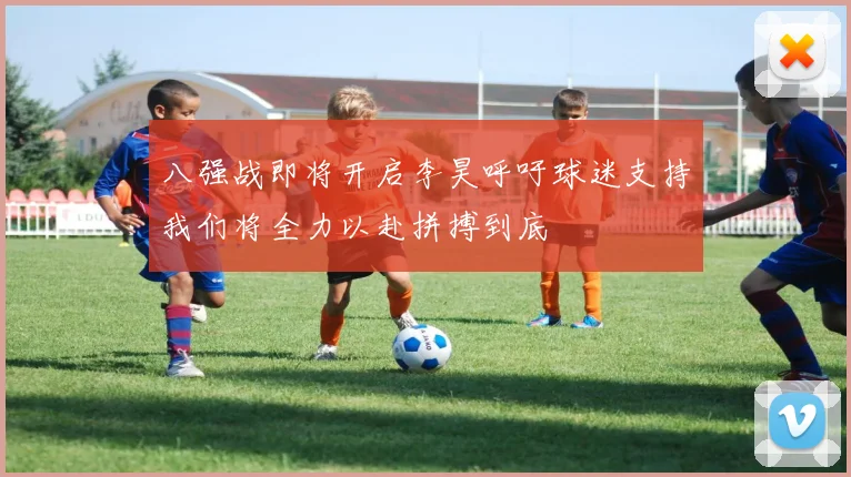 八强战即将开启李昊呼吁球迷支持我们将全力以赴拼搏到底