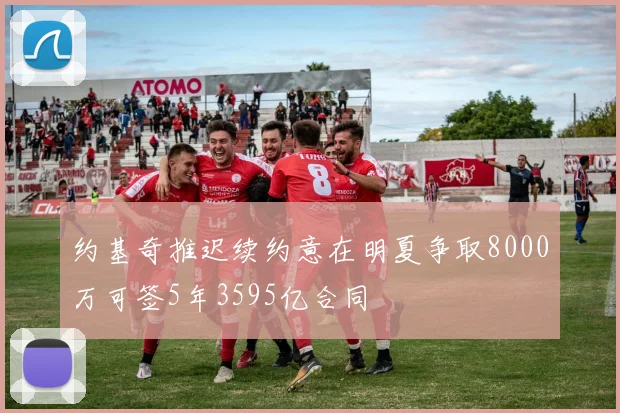 约基奇推迟续约意在明夏争取8000万可签5年3595亿合同