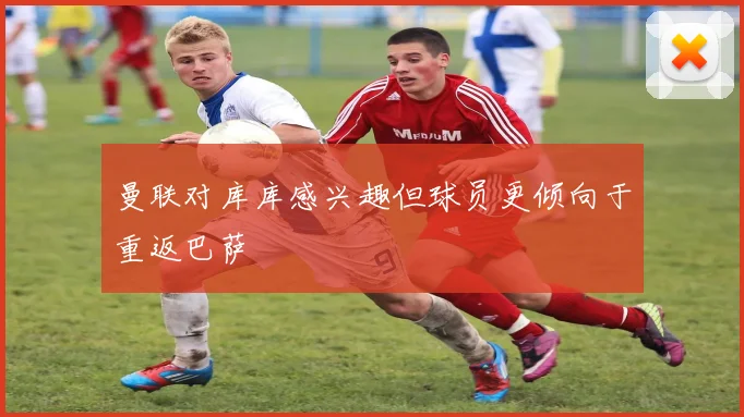 曼联对库库感兴趣但球员更倾向于重返巴萨