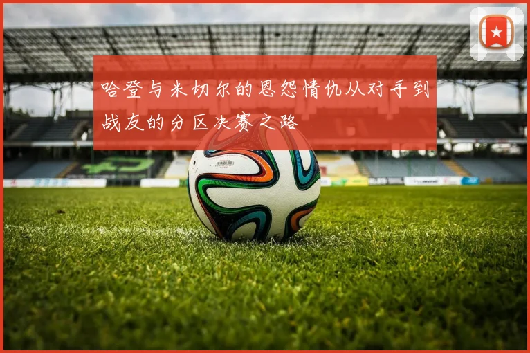 哈登与米切尔的恩怨情仇从对手到战友的分区决赛之路