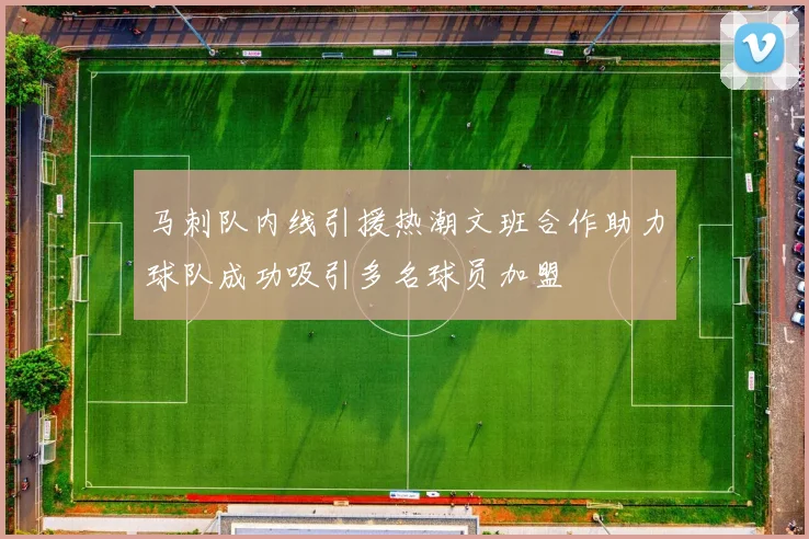 马刺队内线引援热潮文班合作助力球队成功吸引多名球员加盟