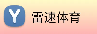 雷速体育 Logo